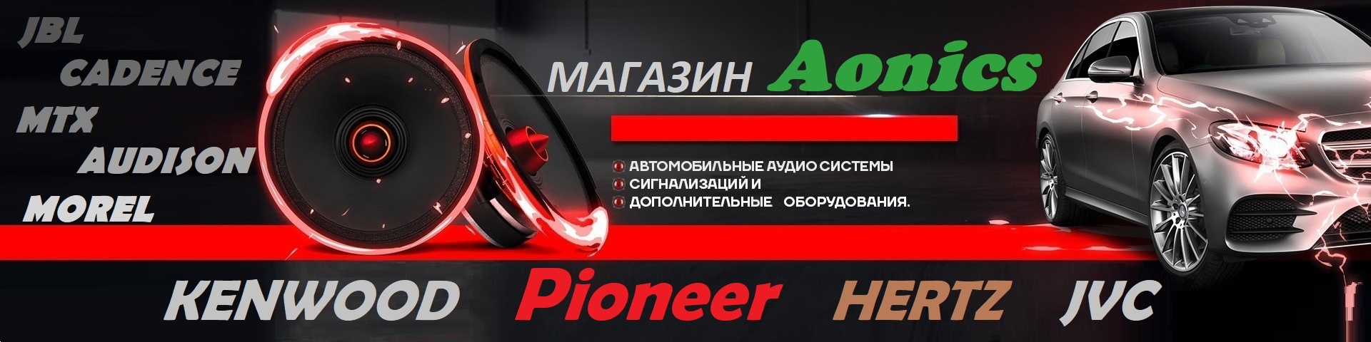 Главная - Aonics автозвук и аксессуары